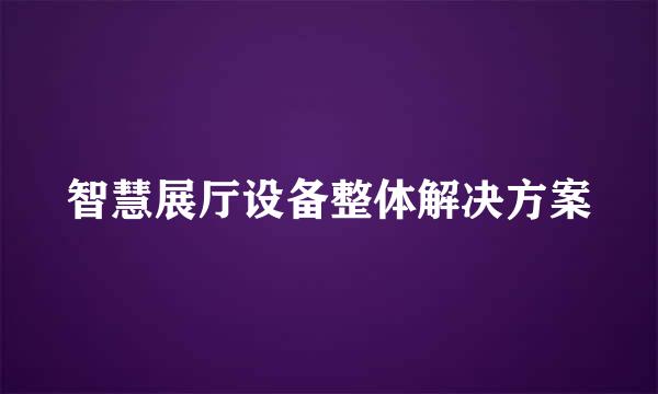 智慧展厅设备整体解决方案