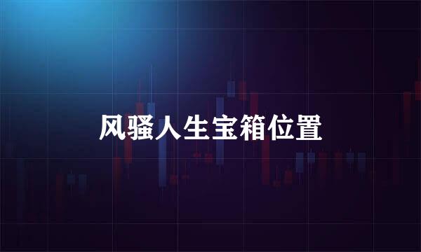 风骚人生宝箱位置