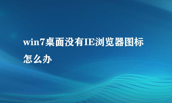 win7桌面没有IE浏览器图标怎么办