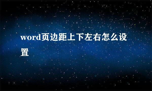 word页边距上下左右怎么设置