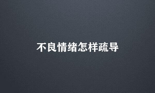 不良情绪怎样疏导