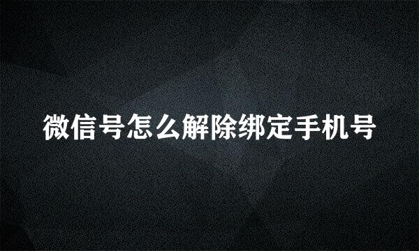 微信号怎么解除绑定手机号