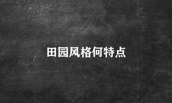 田园风格何特点