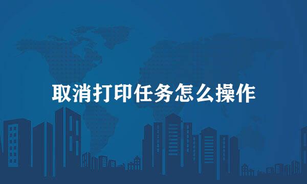 取消打印任务怎么操作