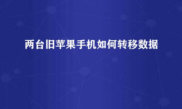 两台旧苹果手机如何转移数据