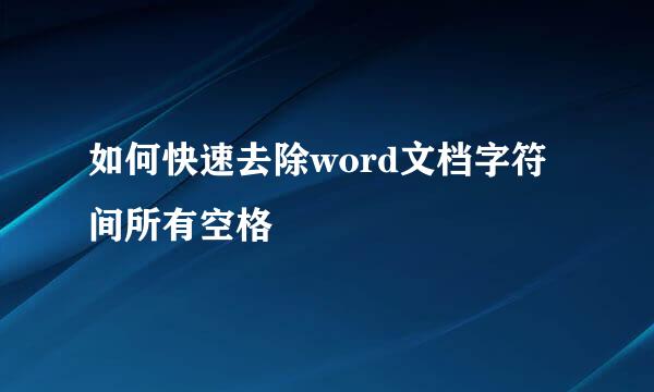 如何快速去除word文档字符间所有空格