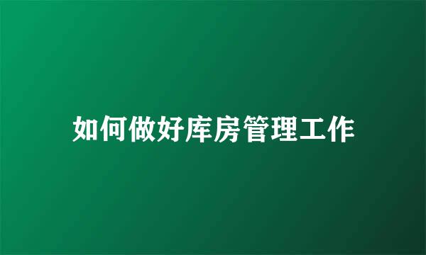如何做好库房管理工作