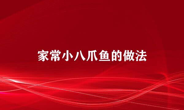 家常小八爪鱼的做法