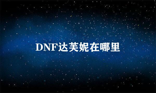 DNF达芙妮在哪里