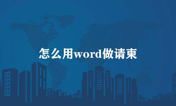 怎么用word做请柬