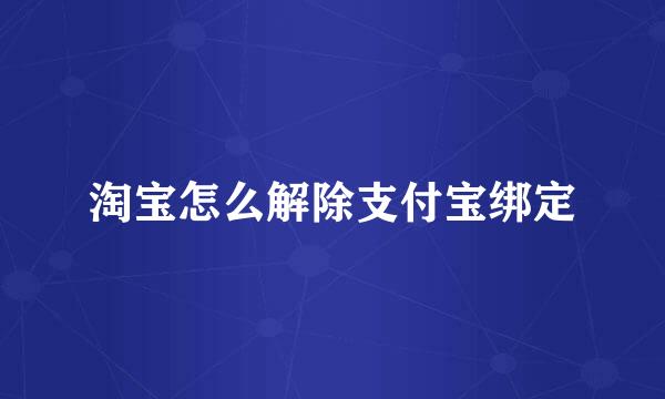 淘宝怎么解除支付宝绑定