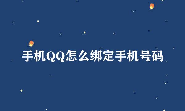 手机QQ怎么绑定手机号码