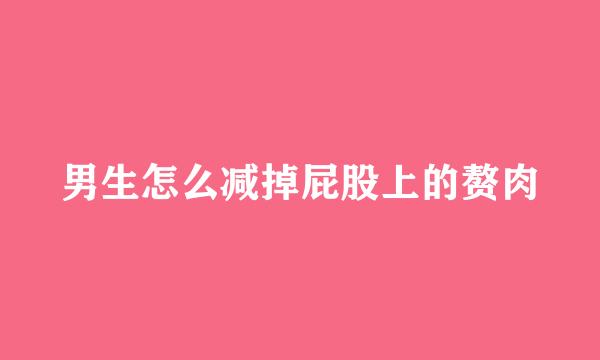 男生怎么减掉屁股上的赘肉