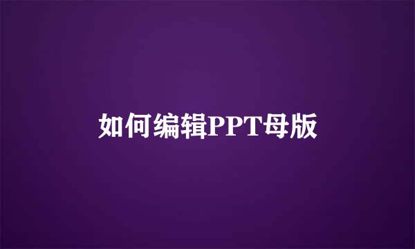 如何编辑PPT母版