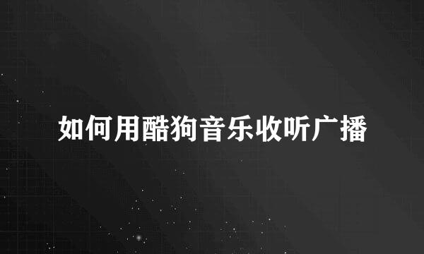 如何用酷狗音乐收听广播