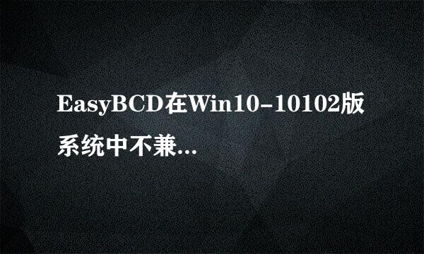 EasyBCD在Win10-10102版系统中不兼容怎么办