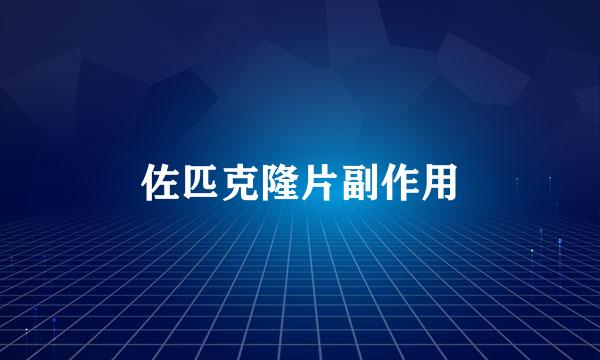 佐匹克隆片副作用