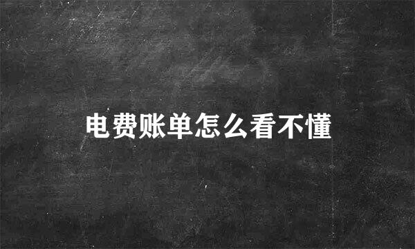 电费账单怎么看不懂