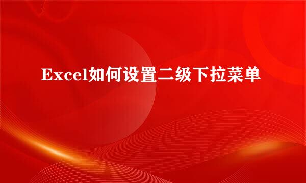 Excel如何设置二级下拉菜单
