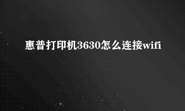 惠普打印机3630怎么连接wifi