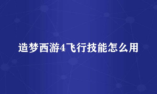 造梦西游4飞行技能怎么用