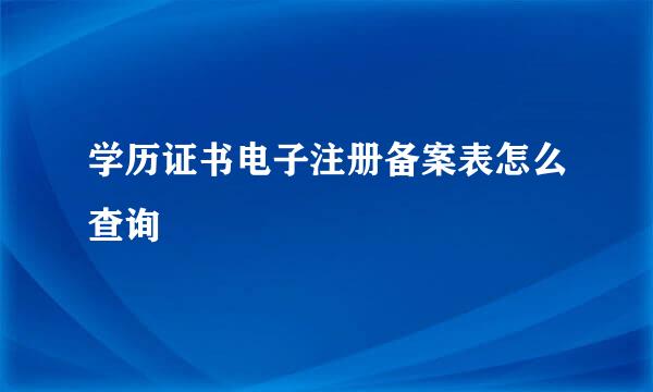 学历证书电子注册备案表怎么查询