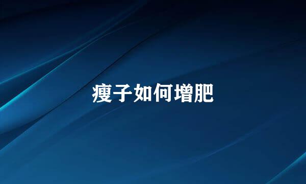 瘦子如何增肥