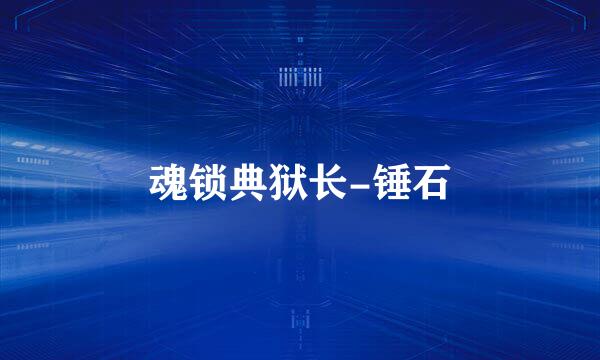 魂锁典狱长-锤石
