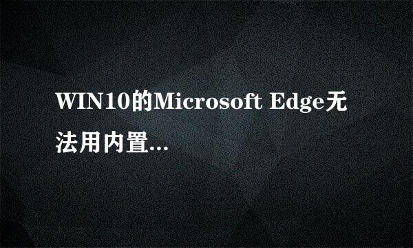 WIN10的Microsoft Edge无法用内置管理员打开