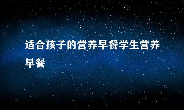 适合孩子的营养早餐学生营养早餐