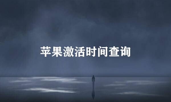 苹果激活时间查询