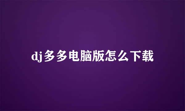 dj多多电脑版怎么下载