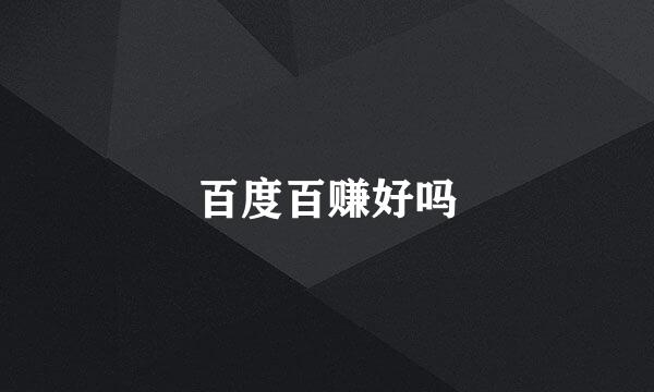 百度百赚好吗
