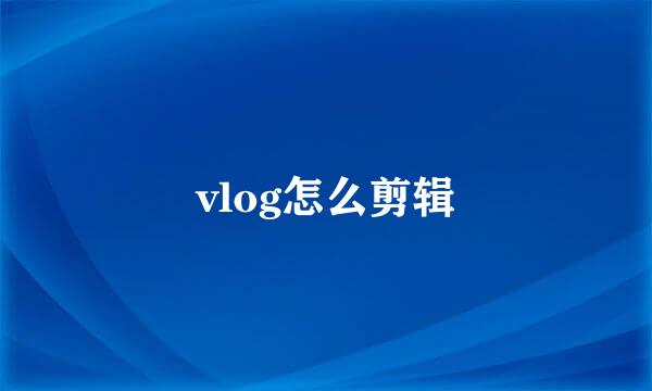 vlog怎么剪辑