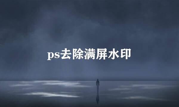 ps去除满屏水印