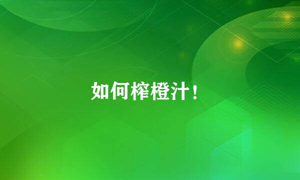 如何榨橙汁！