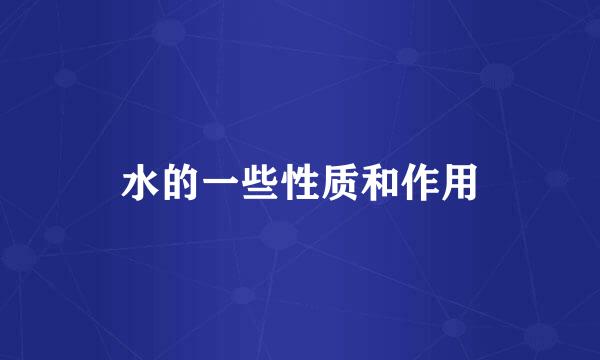 水的一些性质和作用