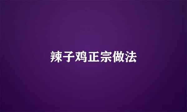 辣子鸡正宗做法