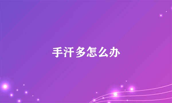 手汗多怎么办