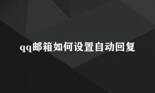 qq邮箱如何设置自动回复
