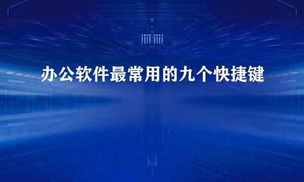 办公软件最常用的九个快捷键