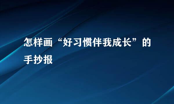 怎样画“好习惯伴我成长”的手抄报