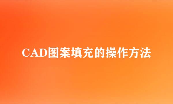 CAD图案填充的操作方法