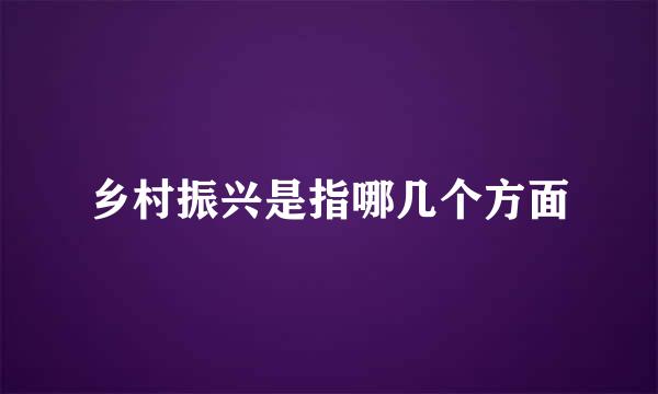 乡村振兴是指哪几个方面