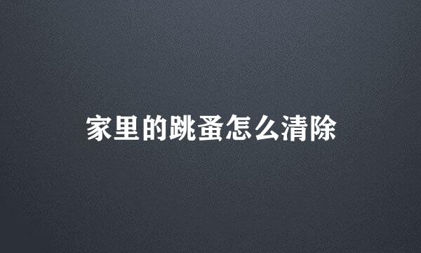 家里的跳蚤怎么清除