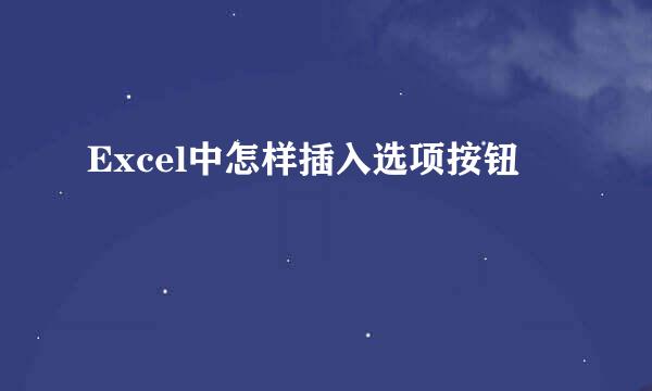 Excel中怎样插入选项按钮