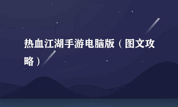 热血江湖手游电脑版（图文攻略）
