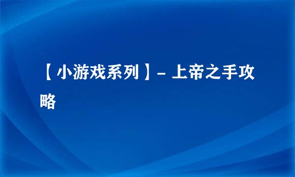 【小游戏系列】- 上帝之手攻略