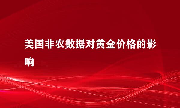 美国非农数据对黄金价格的影响