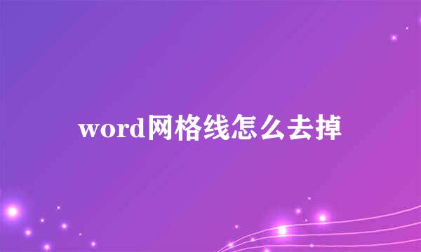 word网格线怎么去掉